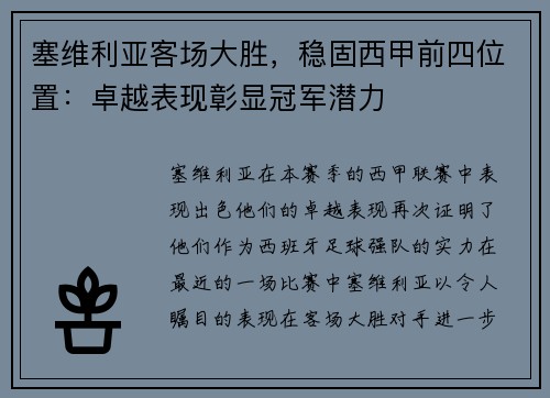 塞维利亚客场大胜，稳固西甲前四位置：卓越表现彰显冠军潜力