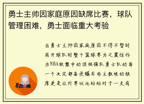 勇士主帅因家庭原因缺席比赛，球队管理困难，勇士面临重大考验