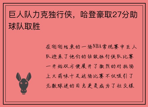 巨人队力克独行侠，哈登豪取27分助球队取胜