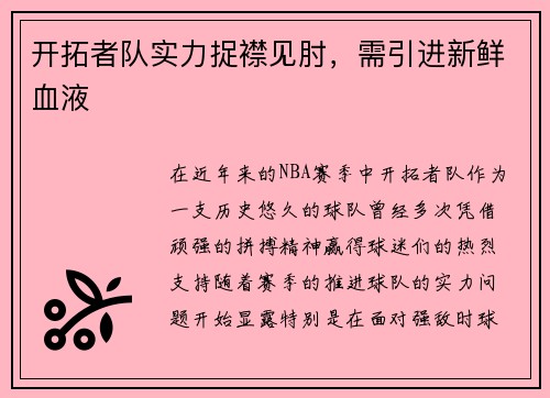 开拓者队实力捉襟见肘，需引进新鲜血液