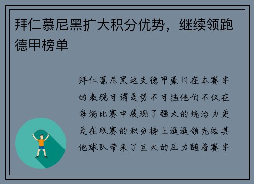 拜仁慕尼黑扩大积分优势，继续领跑德甲榜单