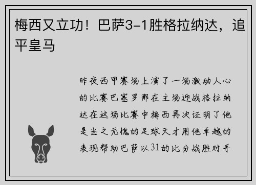 梅西又立功！巴萨3-1胜格拉纳达，追平皇马