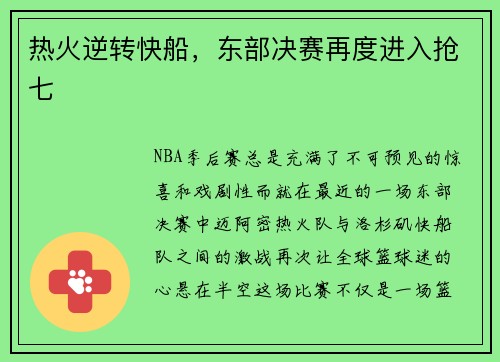 热火逆转快船，东部决赛再度进入抢七