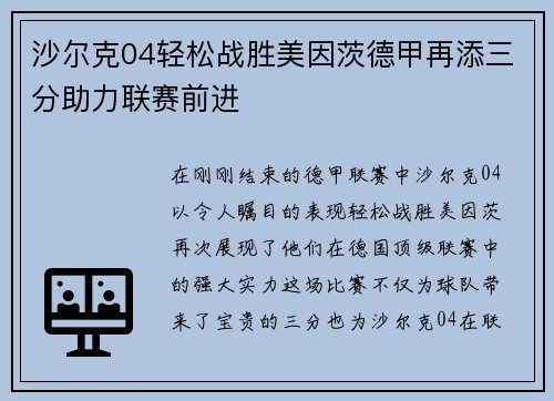 沙尔克04轻松战胜美因茨德甲再添三分助力联赛前进