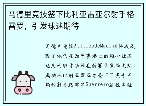 马德里竞技签下比利亚雷亚尔射手格雷罗，引发球迷期待