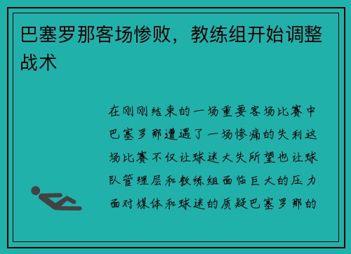 巴塞罗那客场惨败，教练组开始调整战术
