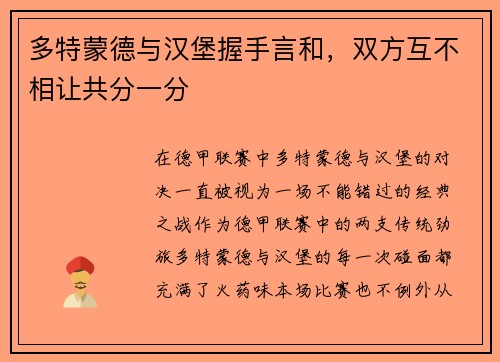 多特蒙德与汉堡握手言和，双方互不相让共分一分