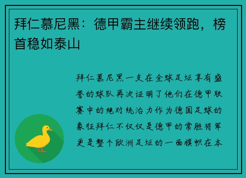拜仁慕尼黑：德甲霸主继续领跑，榜首稳如泰山