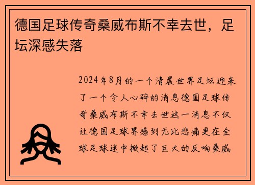 德国足球传奇桑威布斯不幸去世，足坛深感失落