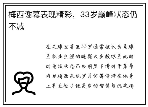 梅西谢幕表现精彩，33岁巅峰状态仍不减
