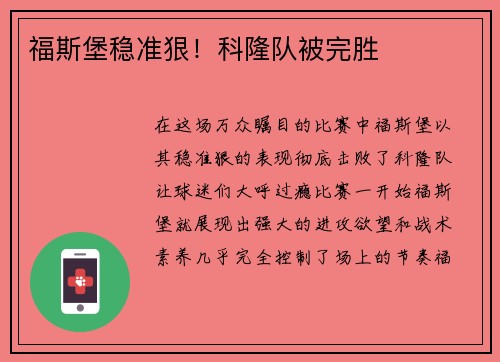 福斯堡稳准狠！科隆队被完胜