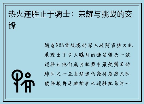 热火连胜止于骑士：荣耀与挑战的交锋