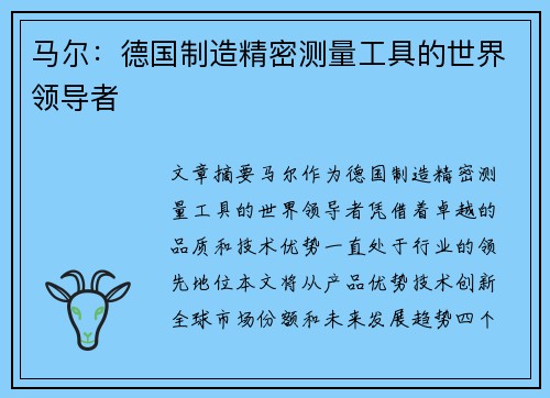 马尔：德国制造精密测量工具的世界领导者