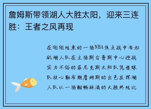 詹姆斯带领湖人大胜太阳，迎来三连胜：王者之风再现