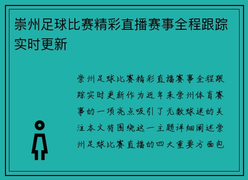 崇州足球比赛精彩直播赛事全程跟踪实时更新