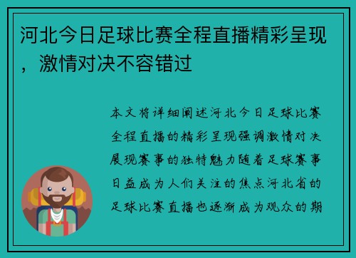 河北今日足球比赛全程直播精彩呈现，激情对决不容错过
