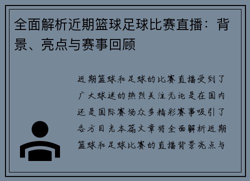 全面解析近期篮球足球比赛直播：背景、亮点与赛事回顾