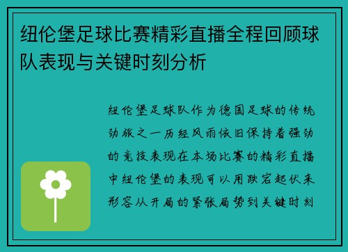 纽伦堡足球比赛精彩直播全程回顾球队表现与关键时刻分析