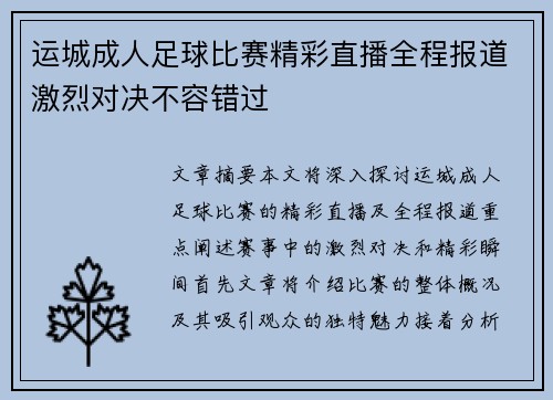 运城成人足球比赛精彩直播全程报道激烈对决不容错过
